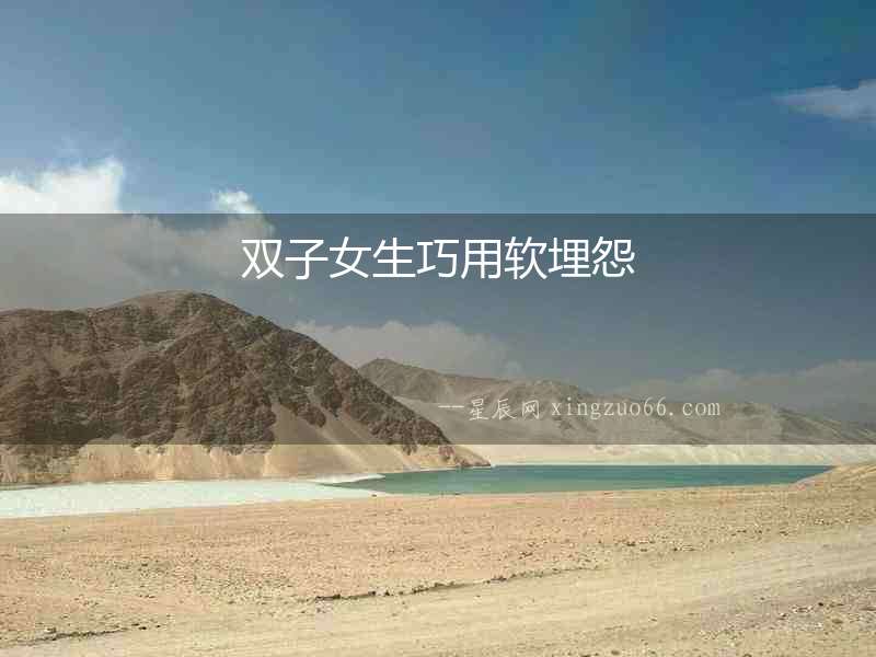 雙子女生巧用軟埋怨