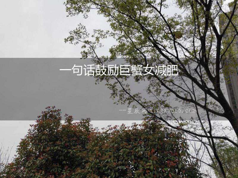 一句話鼓勵巨蟹女減肥