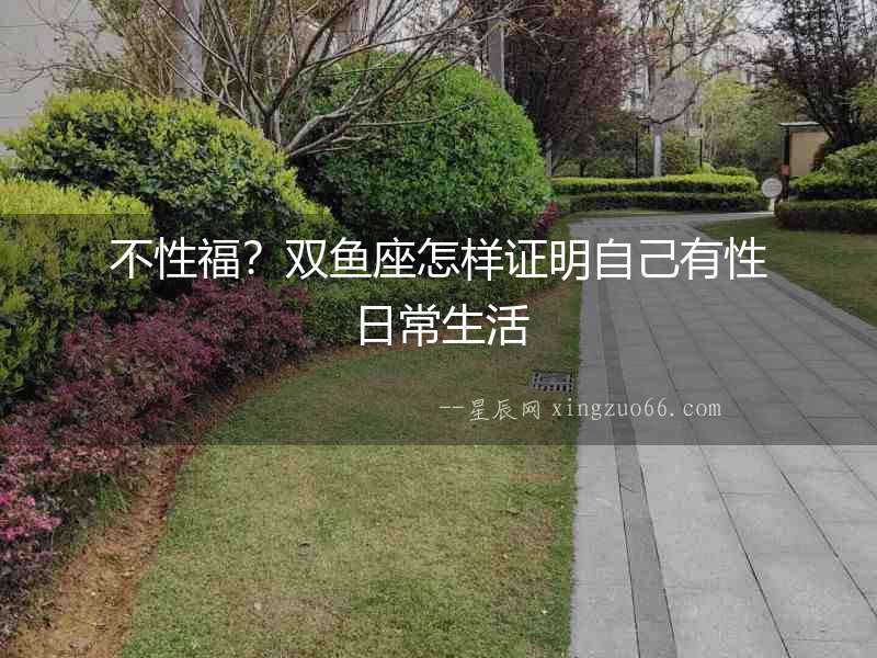 不性福？雙魚座怎樣證明自己有性日常生活