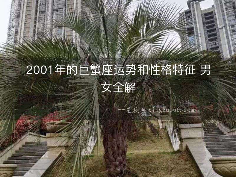 2001年的巨蟹座運勢和性格特征 男女全解
