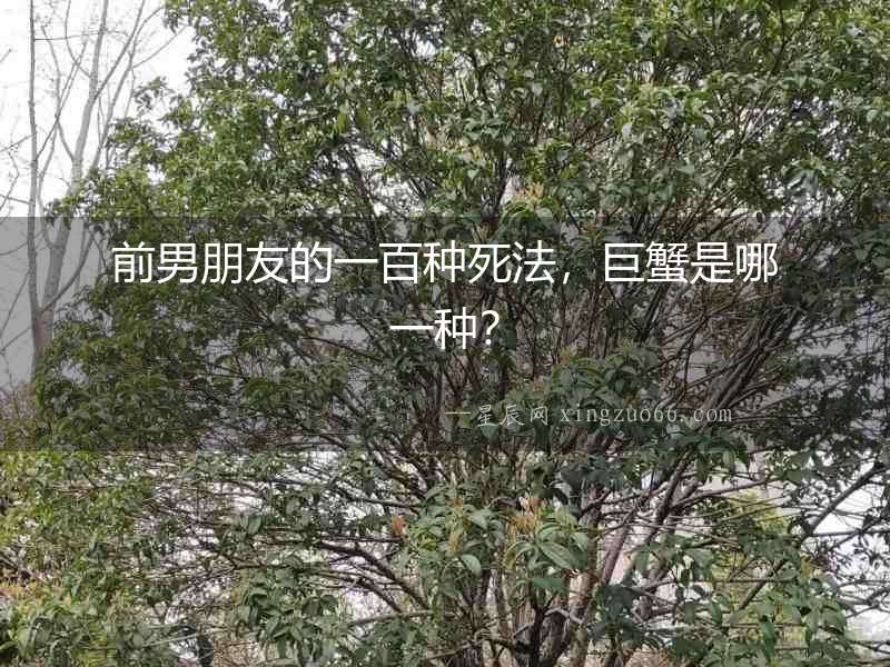 前男朋友的一百種死法，巨蟹是哪一種？