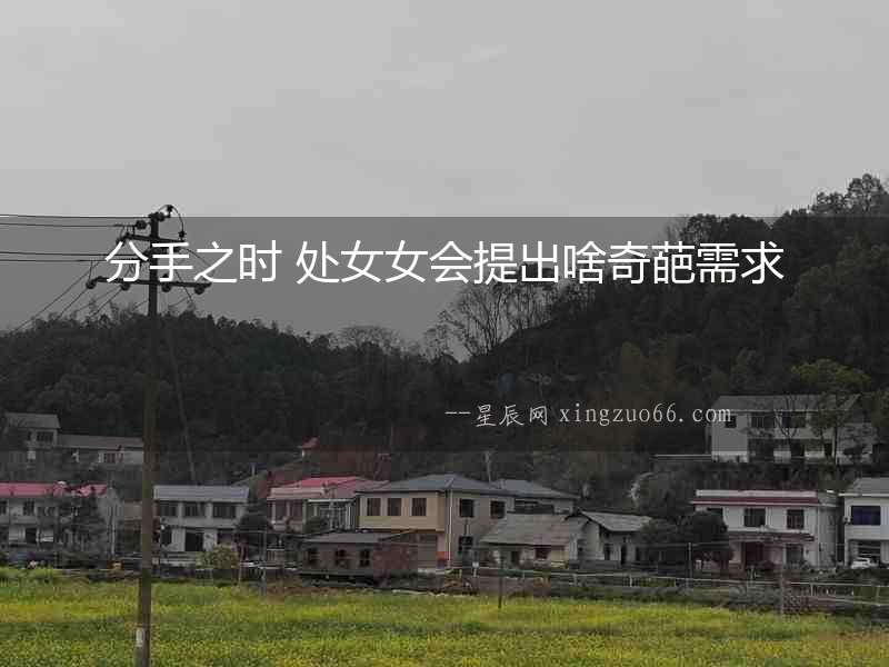 分手之時 處女女會提出啥奇葩需求