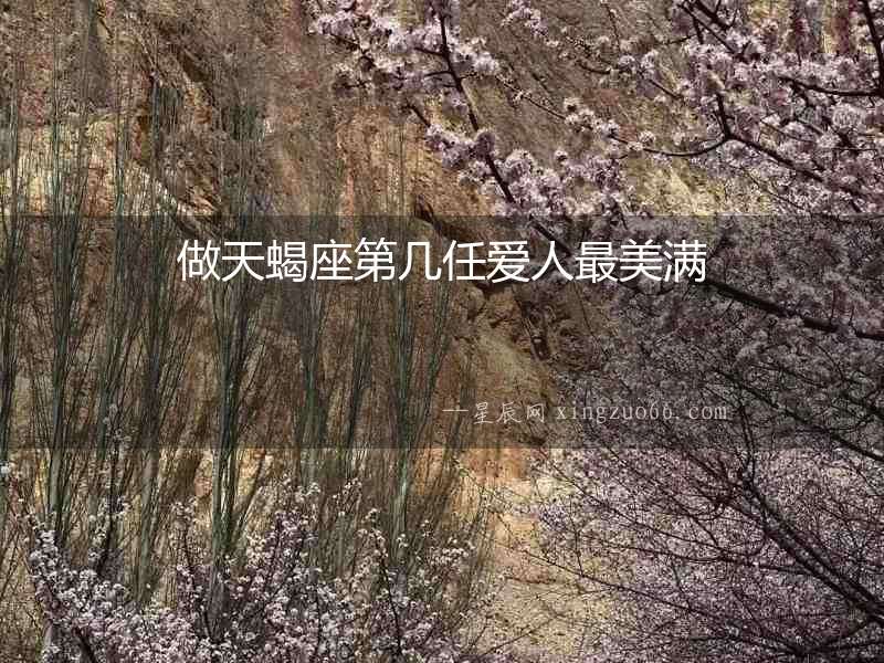 做天蝎座第幾任愛人最美滿