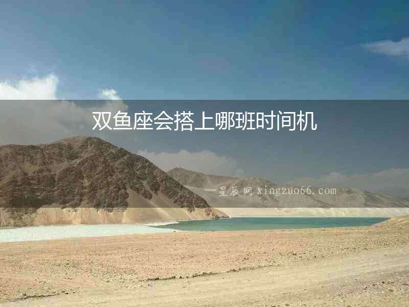 雙魚座會搭上哪班時間機