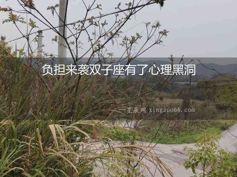 負擔來襲雙子座有了心理黑洞