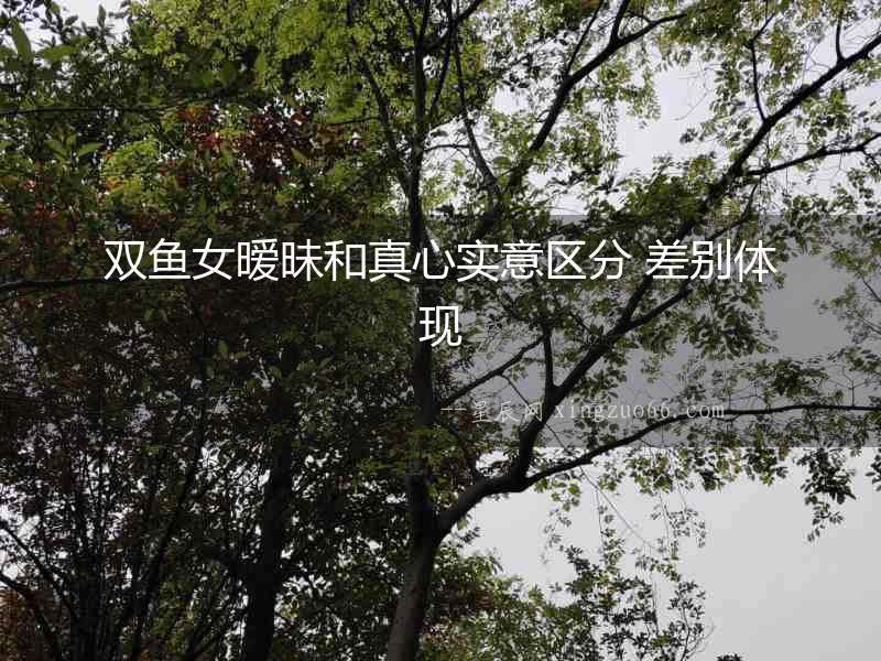 雙魚女曖昧和真心實意區分 差別體現
