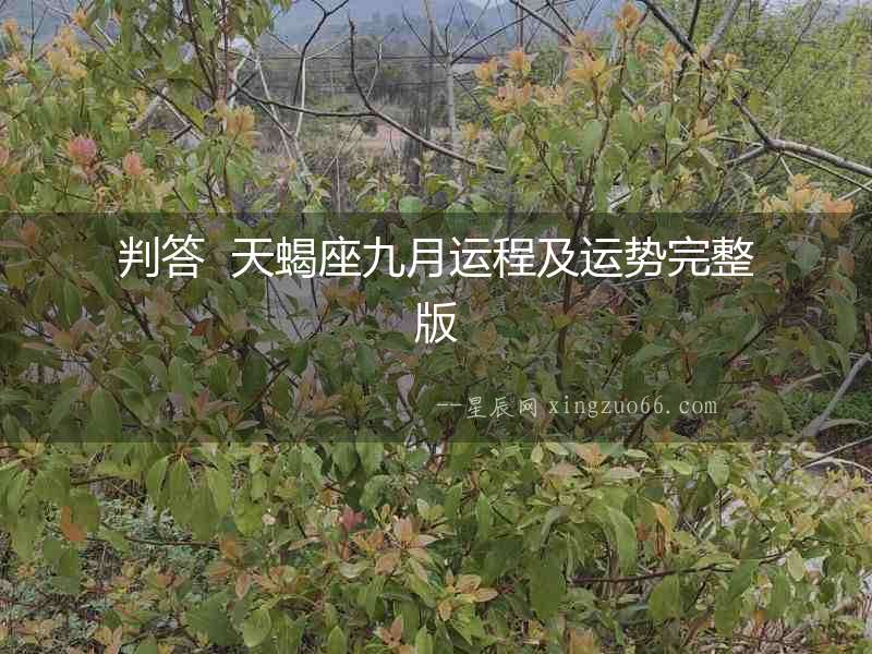 判答  天蝎座九月運(yùn)程及運(yùn)勢(shì)完整版