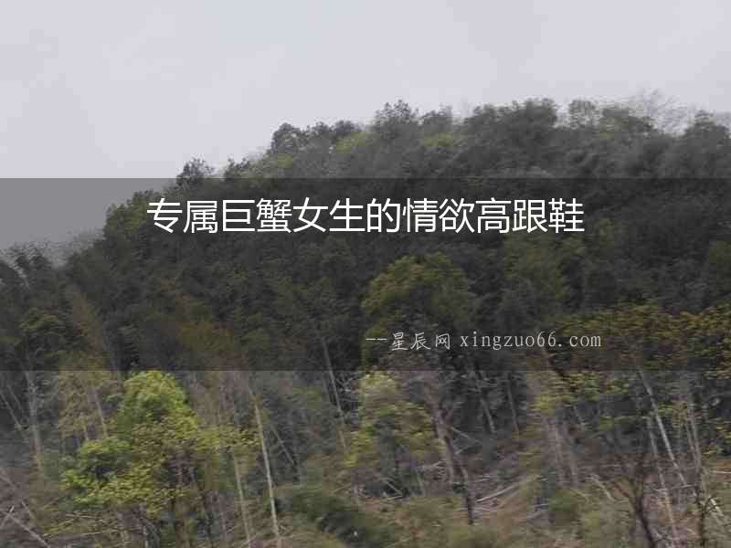 專屬巨蟹女生的情欲高跟鞋