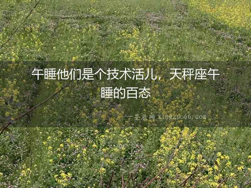 午睡他們是個技術活兒，天秤座午睡的百態