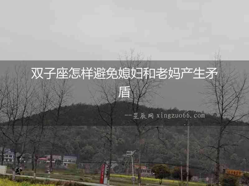 雙子座怎樣避免媳婦和老媽產生矛盾