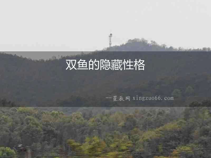 雙魚的隱藏性格