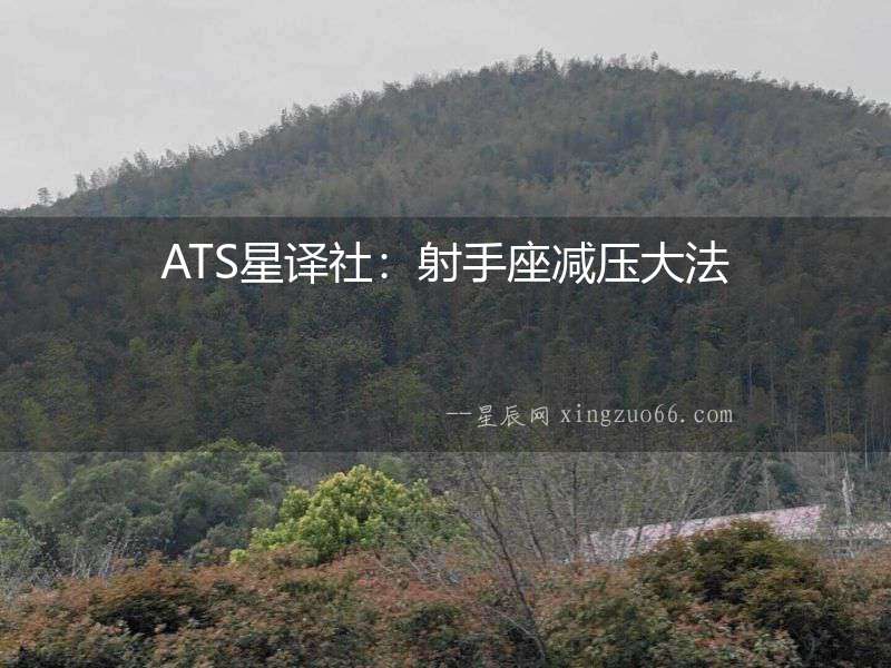 ATS星譯社：射手座減壓大法