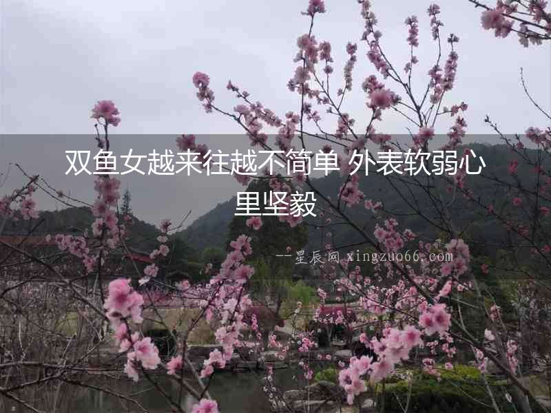 雙魚女越來往越不簡單 外表軟弱心里堅毅