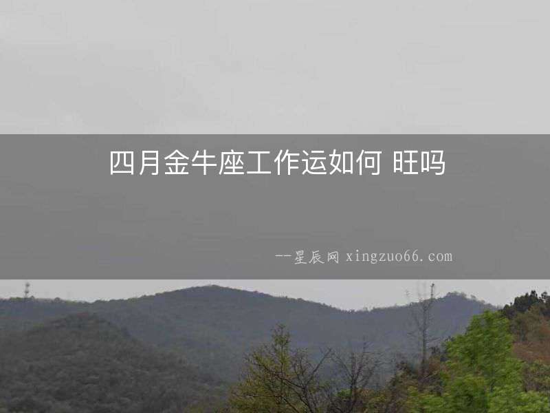 四月金牛座工作運(yùn)如何 旺嗎