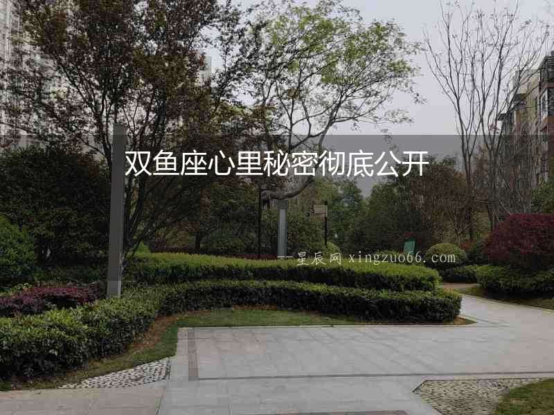 雙魚座心里秘密徹底公開
