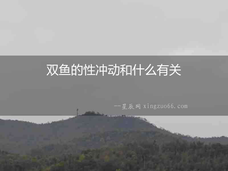 雙魚的性沖動和什么有關