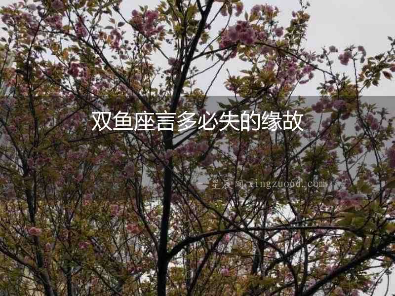 雙魚座言多必失的緣故