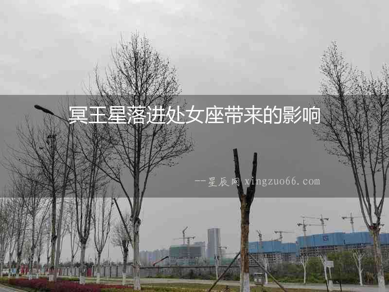 冥王星落進處女座帶來的影響