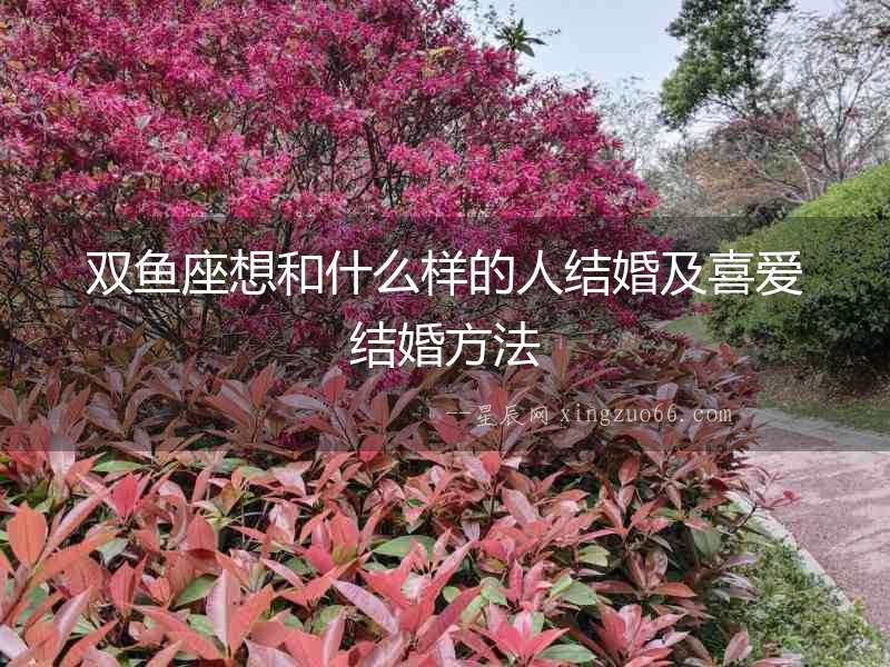 雙魚座想和什么樣的人結婚及喜愛結婚方法
