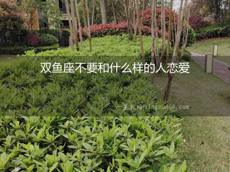雙魚座不要和什么樣的人戀愛