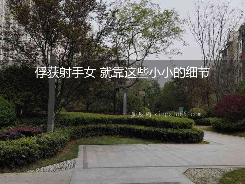 俘獲射手女 就靠這些小小的細(xì)節(jié)