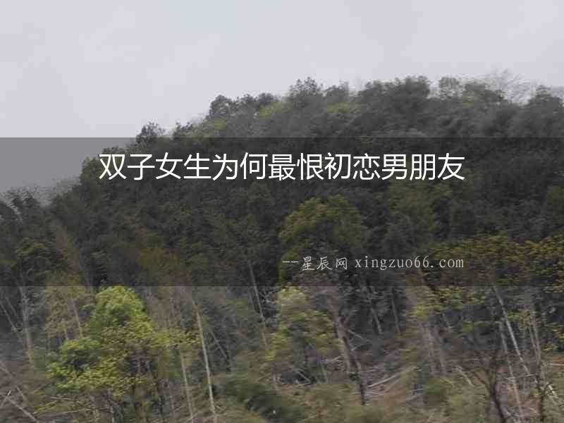 雙子女生為何最恨初戀男朋友