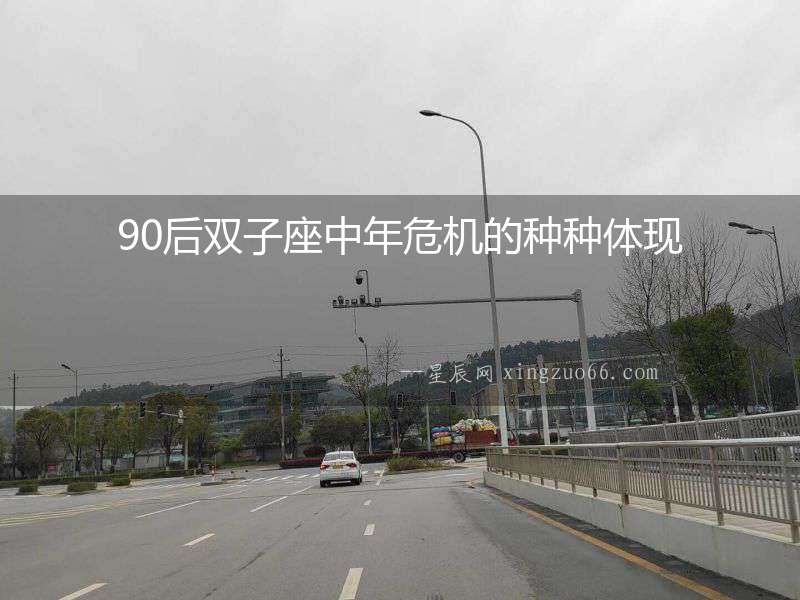 90后雙子座中年危機的種種體現