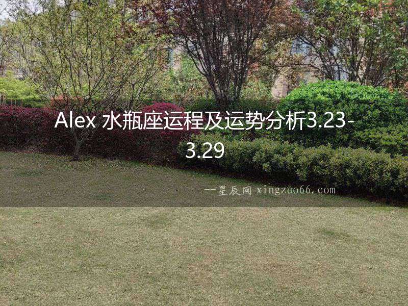 Alex 水瓶座運程及運勢分析3.23-3.29