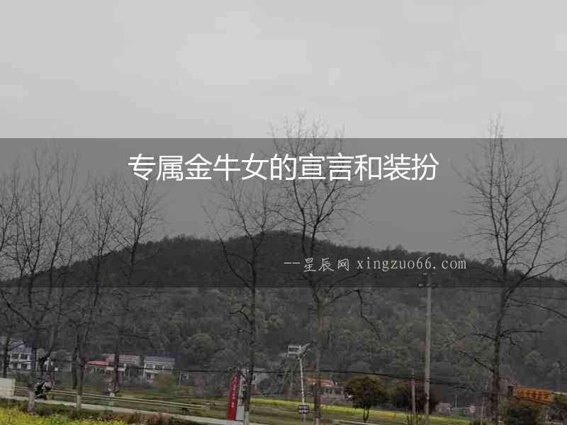 專屬金牛女的宣言和裝扮