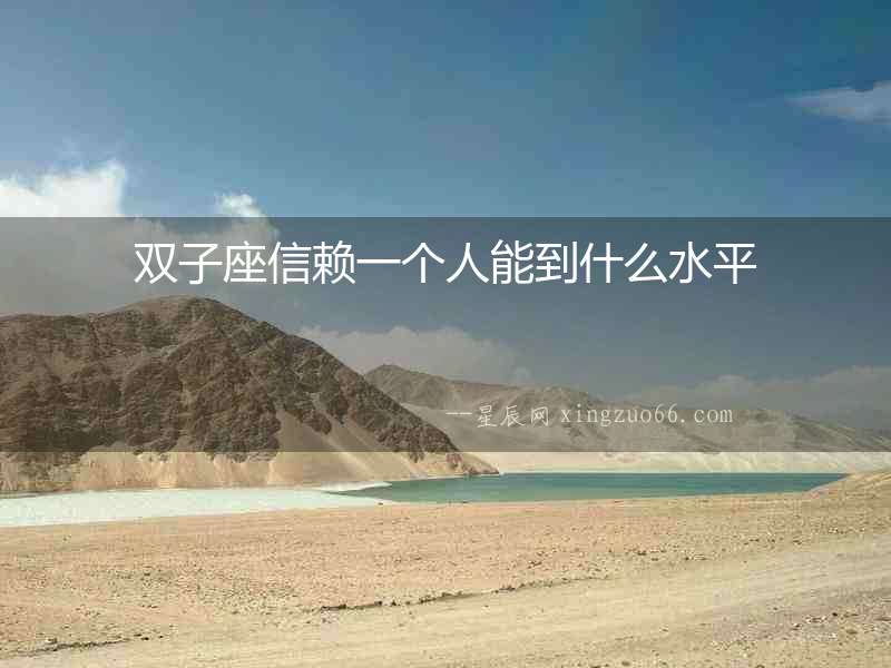雙子座信賴一個人能到什么水平
