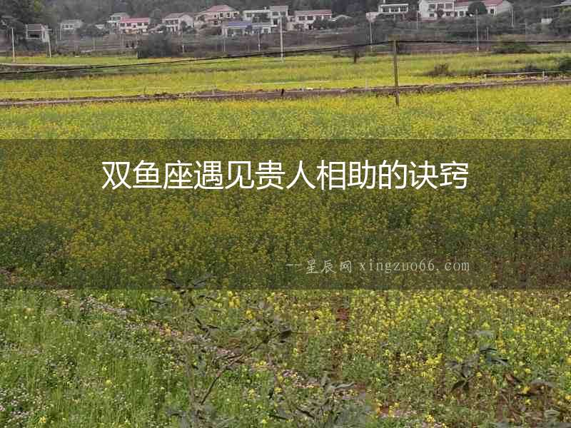 雙魚座遇見貴人相助的訣竅