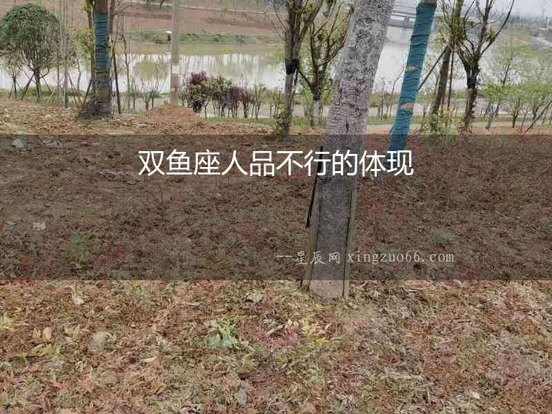 雙魚座人品不行的體現