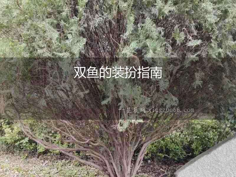 雙魚的裝扮指南