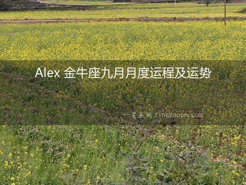 Alex 金牛座九月月度運程及運勢