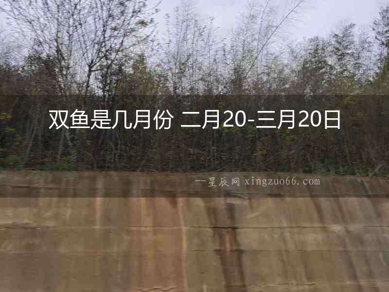 雙魚是幾月份 二月20-三月20日