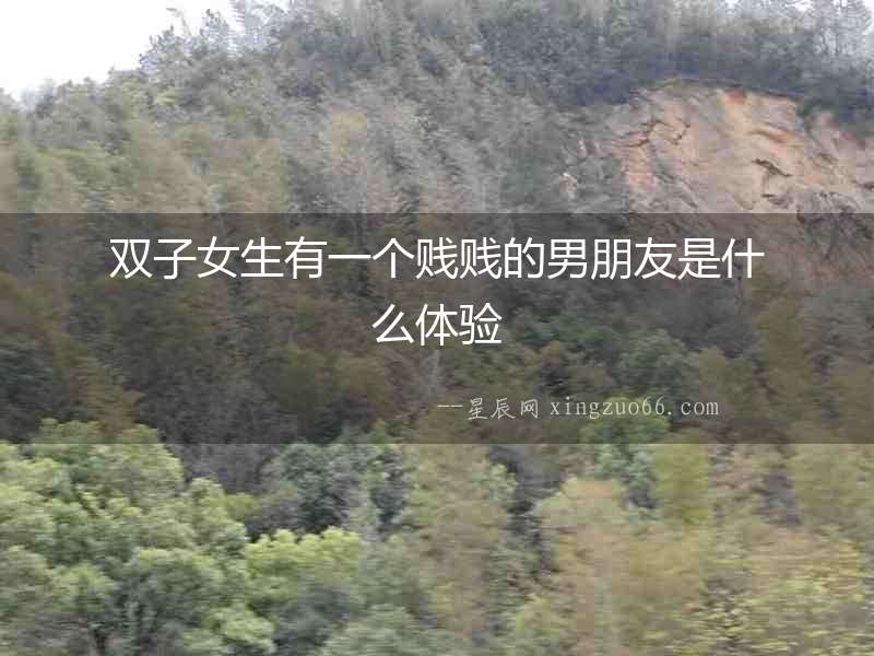 雙子女生有一個賤賤的男朋友是什么體驗
