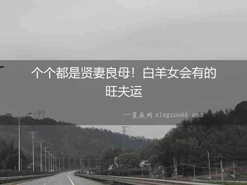 個(gè)個(gè)都是賢妻良母！白羊女會(huì)有的旺夫運(yùn)