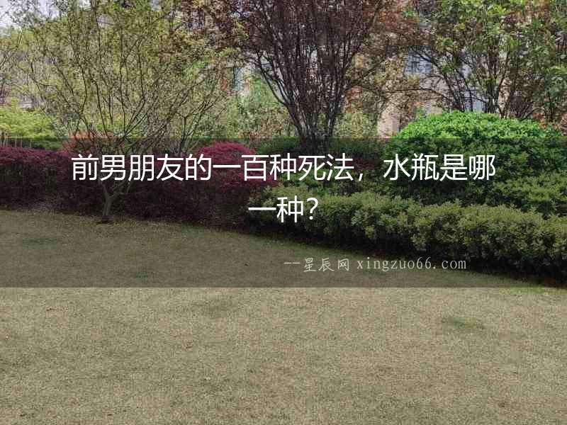 前男朋友的一百種死法，水瓶是哪一種？