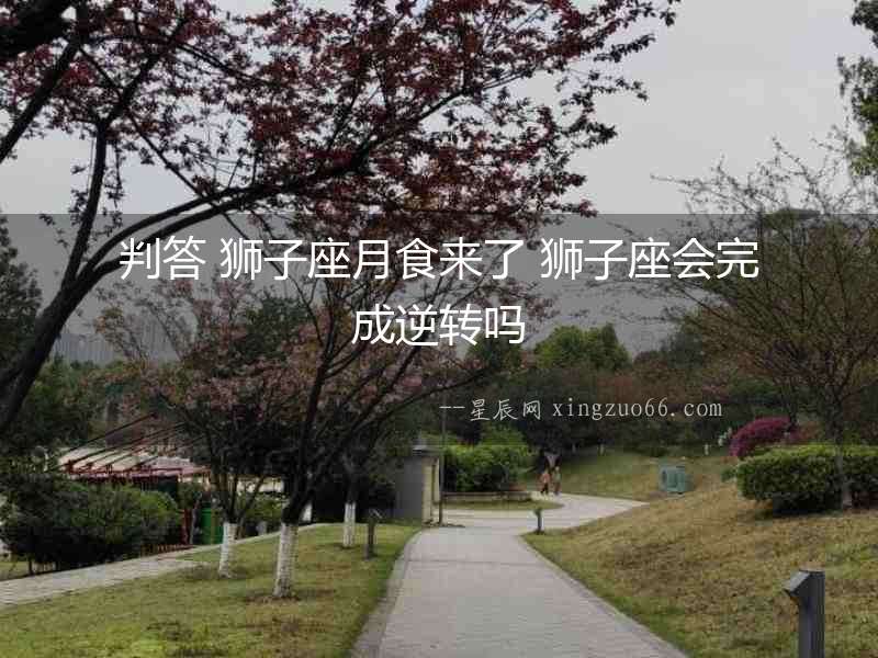 判答 獅子座月食來了 獅子座會完成逆轉嗎