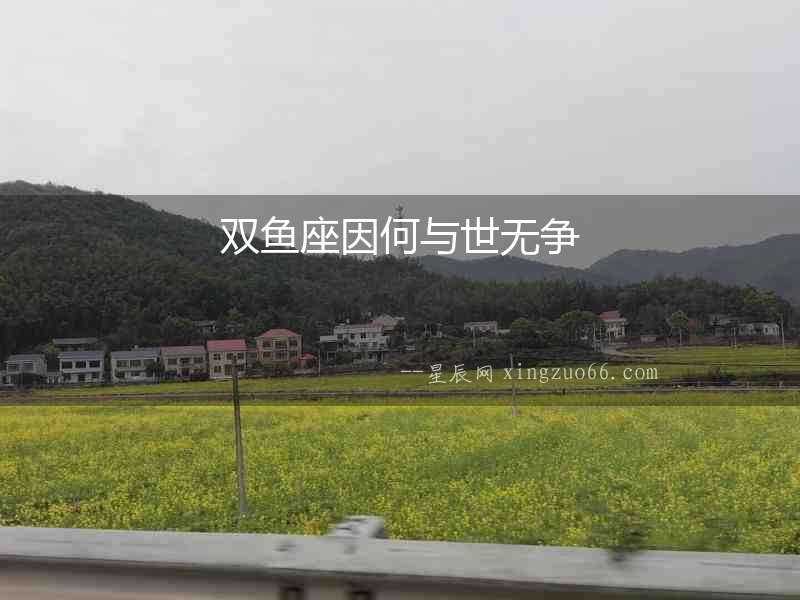 雙魚座因何與世無爭