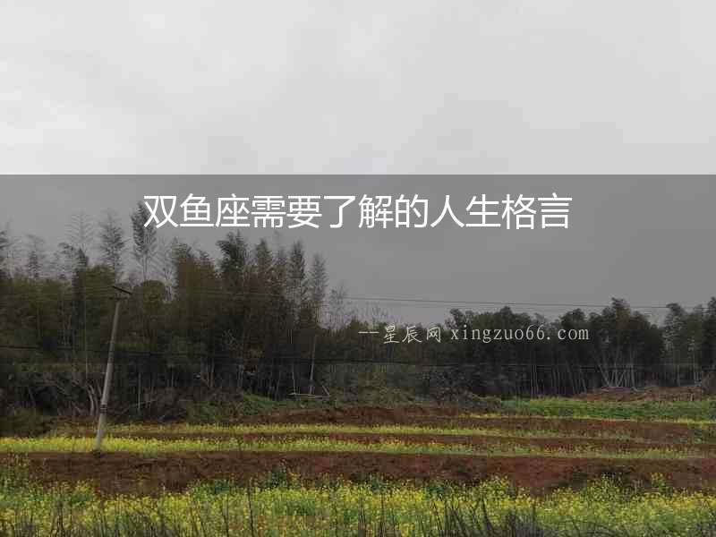 雙魚座需要了解的人生格言