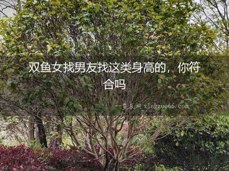 雙魚女找男友找這類身高的，你符合嗎