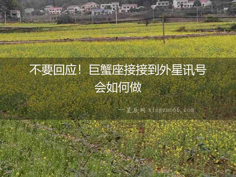 不要回應！巨蟹座接接到外星訊號會如何做