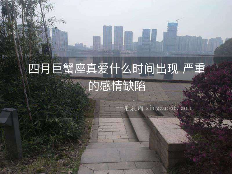 四月巨蟹座真愛什么時間出現 嚴重的感情缺陷