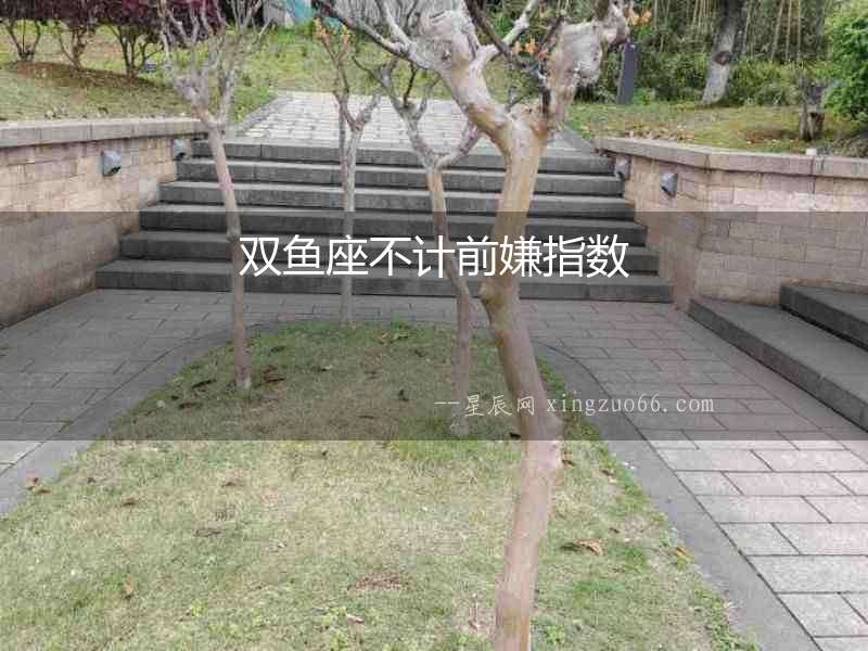 雙魚座不計前嫌指數
