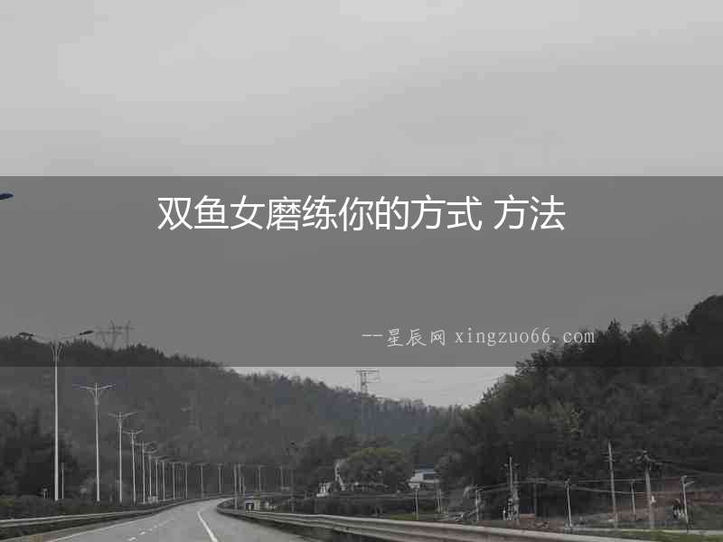 雙魚女磨練你的方式 方法
