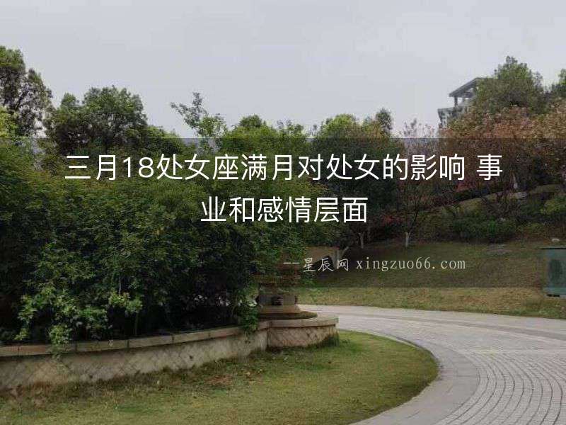 三月18處女座滿月對處女的影響 事業和感情層面