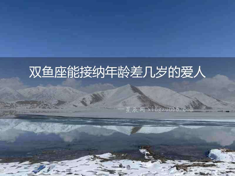 雙魚座能接納年齡差幾歲的愛人