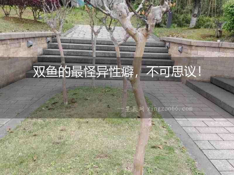 雙魚的最怪異性癖，不可思議！