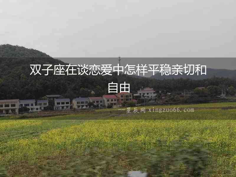 雙子座在談戀愛中怎樣平穩(wěn)親切和自由